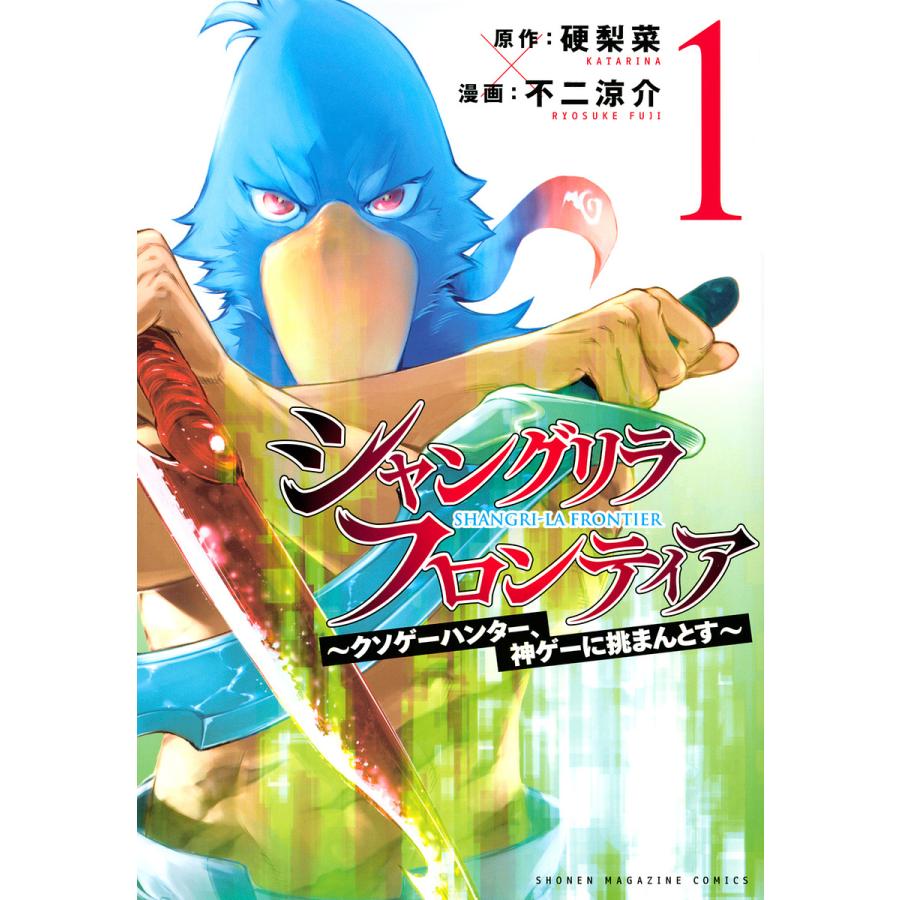 日曜はクーポン有 シャングリラ フロンティア クソゲーハンター 神ゲーに挑まんとす １ 硬梨菜 不二涼介 Bookfan Paypayモール店 通販 Paypayモール