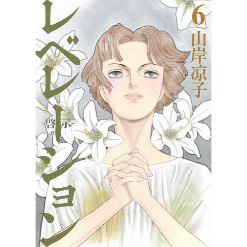 条件付 10 相当 レベレーション 啓示 6 山岸凉子 条件はお店topで Bk Bookfan 送料無料店 通販 Yahoo ショッピング