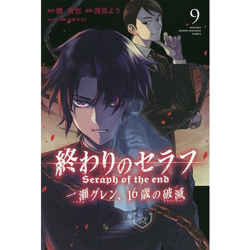 毎日クーポン有 終わりのセラフ一瀬グレン １６歳の破滅 カタストロフィ ９ 鏡貴也 浅見よう Bookfan Paypayモール店 通販 Paypayモール