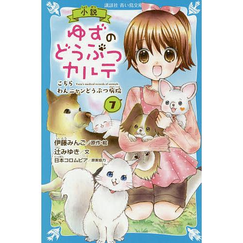 毎日クーポン有 小説ゆずのどうぶつカルテ こちらわんニャンどうぶつ病院 ７ 伊藤みんご 絵辻みゆき