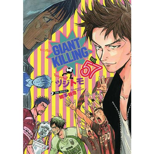 希少 毎日クーポン有 Giant Killing ５７ ツジトモ 綱本将也 物品