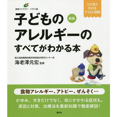 毎日クーポン有 子どものアレルギーのすべてがわかる本 イラスト版 海老澤元宏