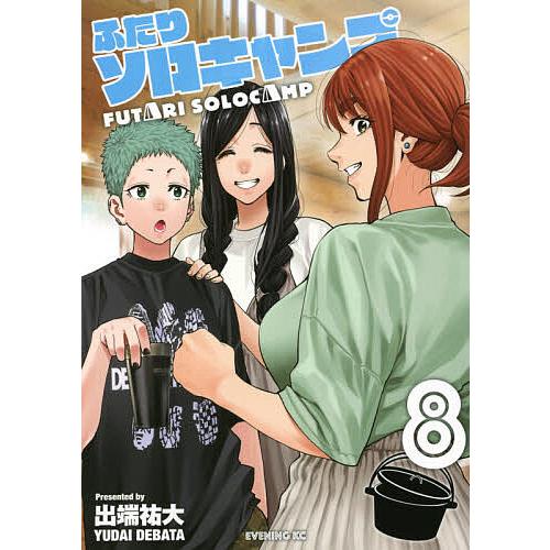 ふたりソロキャンプ 8/出端祐大 : bookfan - 通販 - Yahoo!ショッピング