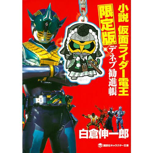 条件付 10 相当 小説仮面ライダー電王デネブ勧進帳 限定版 白倉伸一郎 条件はお店topで Bk Bookfan 送料無料店 通販 Yahoo ショッピング