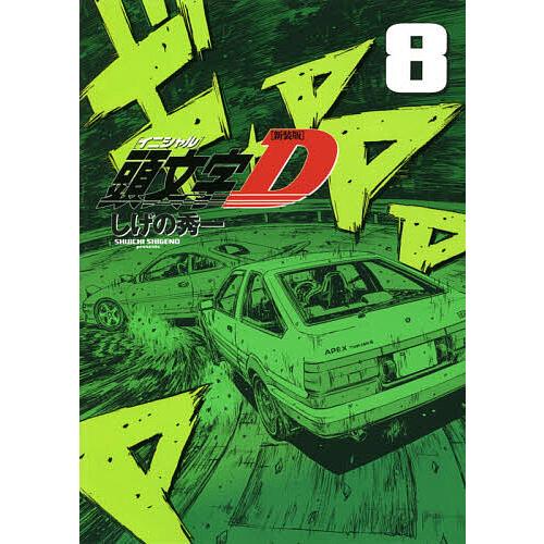 頭文字(イニシャル)D 8/しげの秀一 : bookfan - 通販 - Yahoo!ショッピング