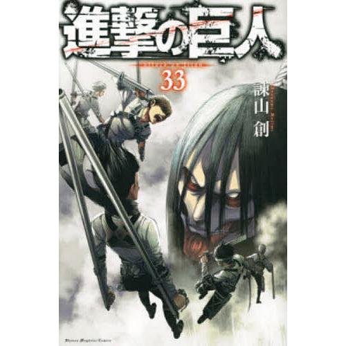 進撃の巨人 33/諫山創 : bookfan - 通販 - Yahoo!ショッピング