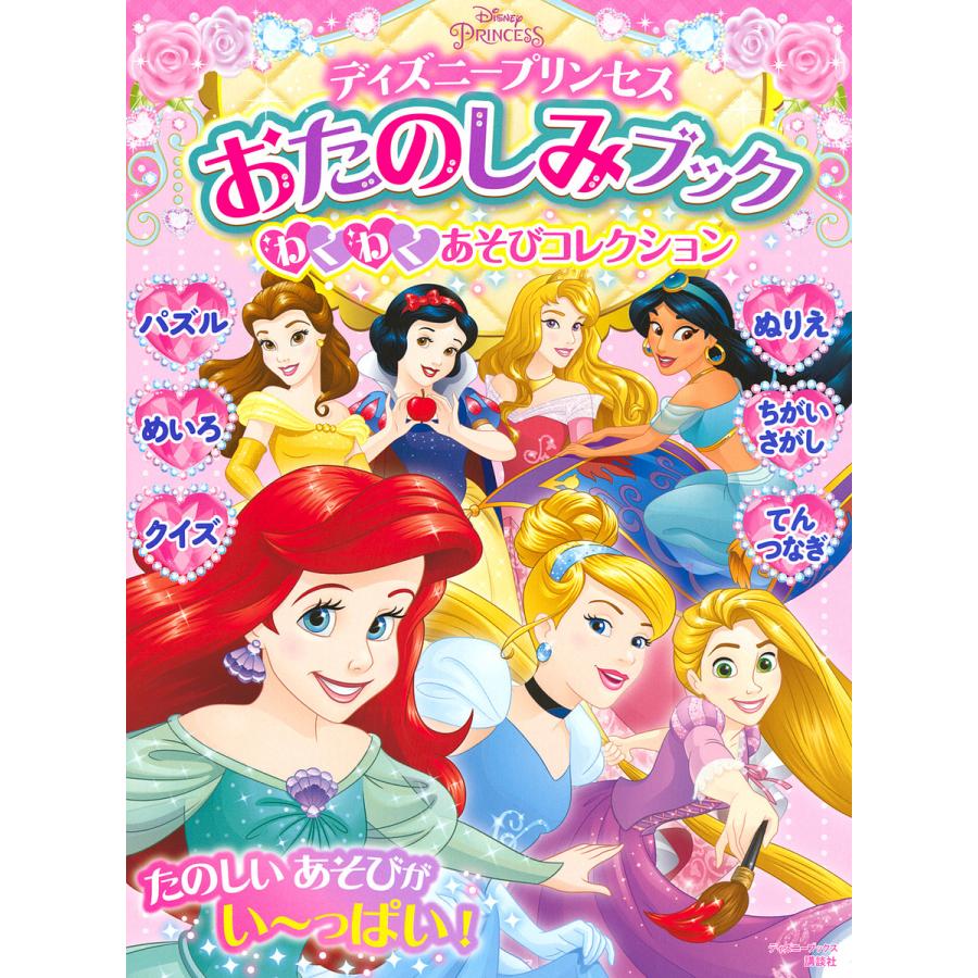 国内正規総代理店アイテム 日曜はクーポン有 ディズニープリンセスおたのしみブックわくわくあそびコレクション ３歳から
