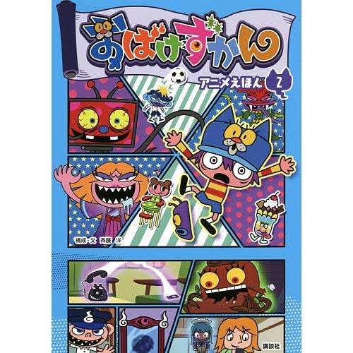 毎日クーポン有 おばけずかんアニメえほん 斉藤洋 ２ 毎週更新
