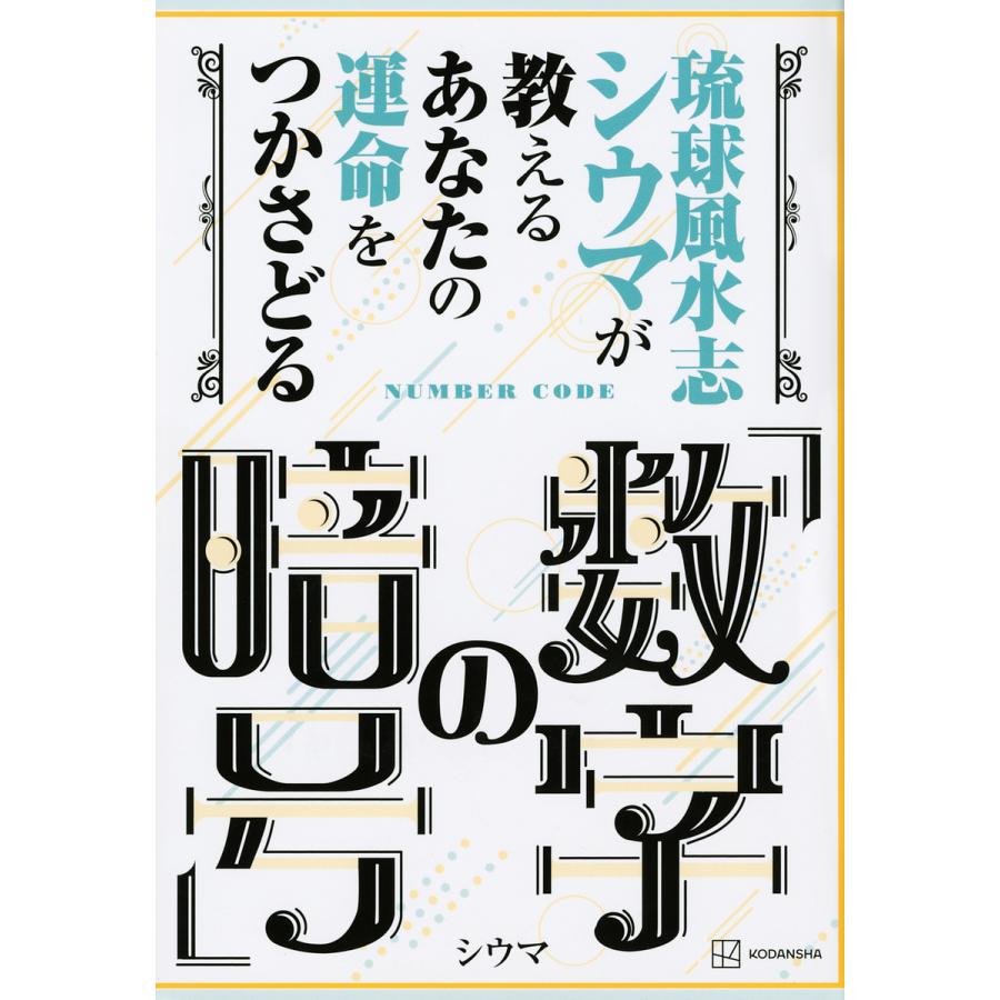 100 品質保証 毎日クーポン有 琉球風水志シウマが教えるあなたの運命
