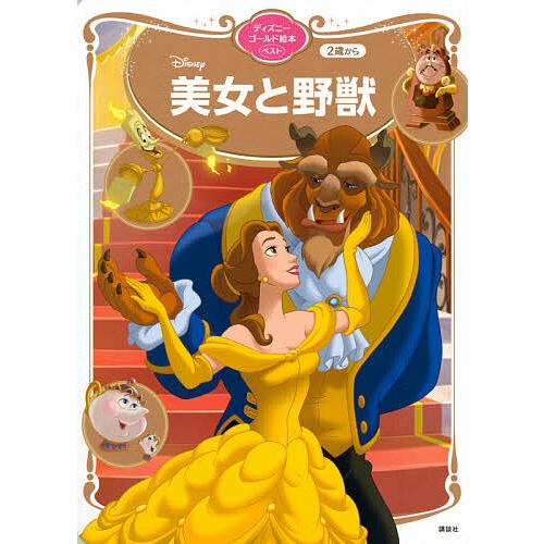 毎日クーポン有 Disney美女と野獣 ２歳から 講談社 森はるな Bookfan Paypayモール店 通販 Paypayモール