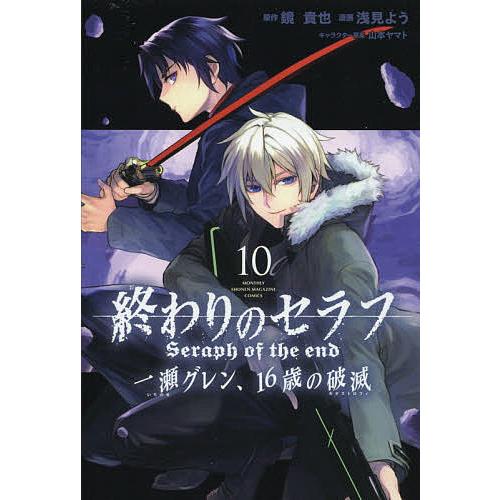 終わりのセラフ一瀬グレン 16歳の破滅 カタストロフィ 10 鏡貴也 浅見よう Bk Bookfan 送料無料店 通販 Yahoo ショッピング