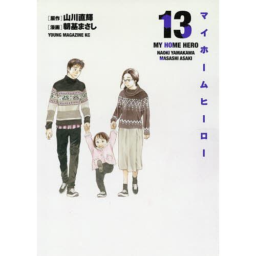 マイホームヒーロー 13/山川直輝/朝基まさし : bk-4065223032 