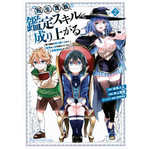 転生貴族、鑑定スキルで成り上がる 弱小領地を受け継いだので、優秀な  