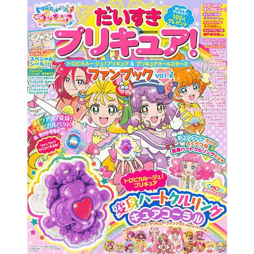 日曜はクーポン有 だいすきプリキュア トロピカル ジュ プリキュアオールスターズファンブック プリキュア 再販ご予約限定送料無料 Vol ２