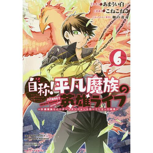毎日クーポン有 自称 平凡魔族の英雄ライフ 最大69 Offクーポン B級魔族なのにチートダンジョンを作ってしまった結果 こねこねこ ６ あまうい白一