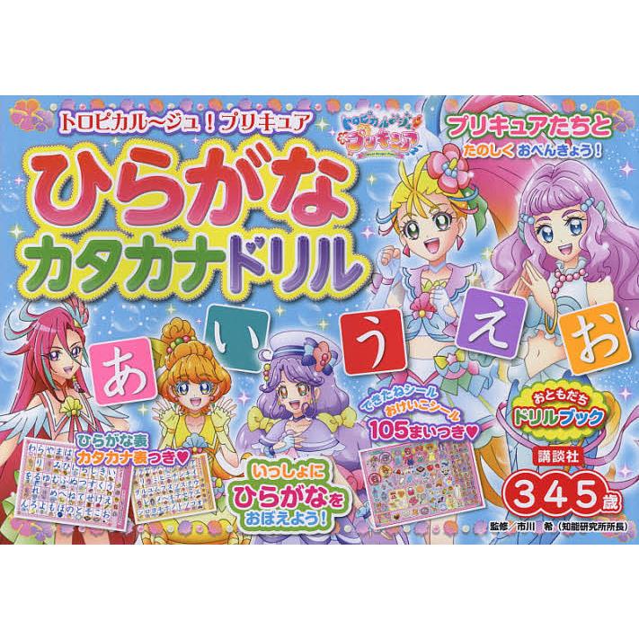 New 毎日クーポン有 トロピカル ジュ プリキュアひらがなカタカナドリル ３ ４ ５歳 市川