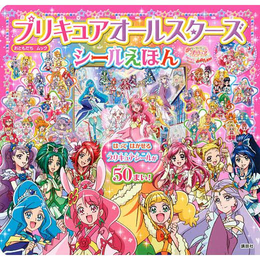日曜はクーポン有 プリキュアオールスターズシールえほん 映画ヒーリングっど プリキュアゆめの