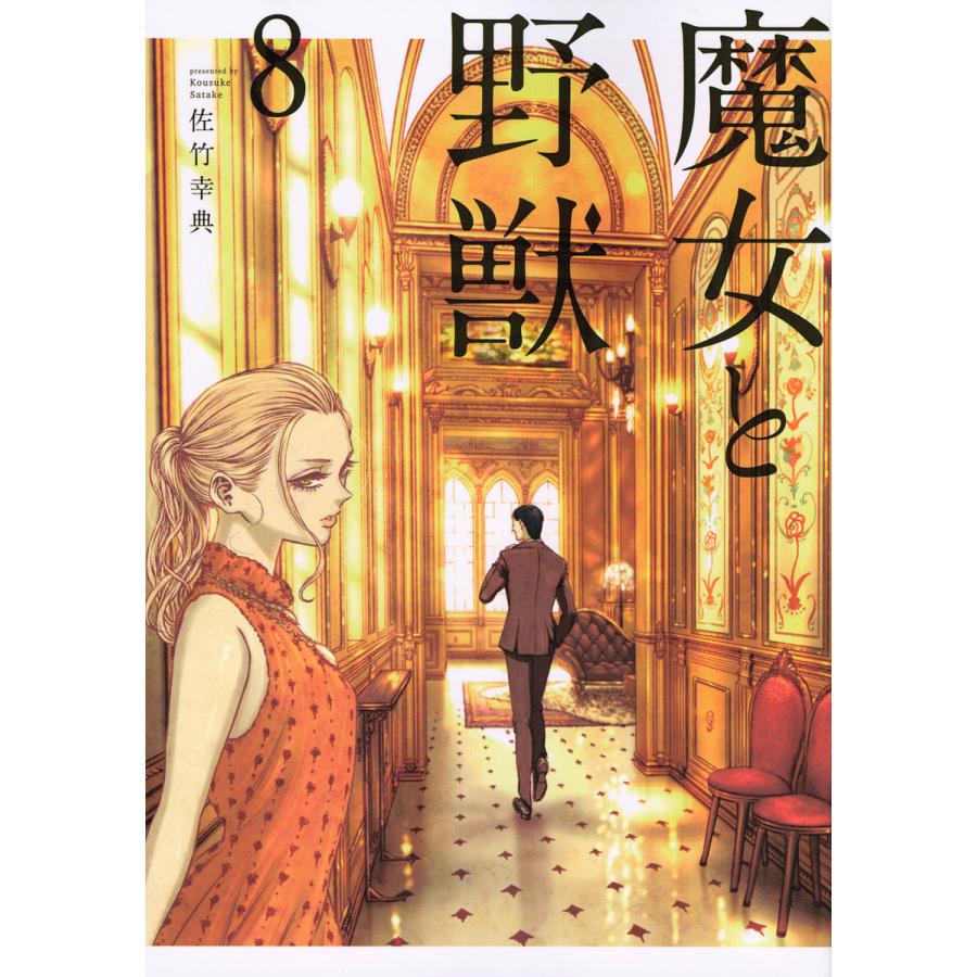 日曜はクーポン有 魔女と野獣 ８ 佐竹幸典 Bookfan Paypayモール店 通販 Paypayモール