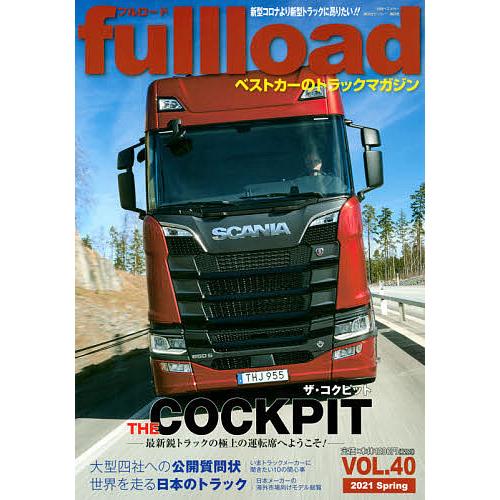 ついに再販開始 毎日クーポン有 Fullload ベストカーのトラックマガジン ２０２１spring Vol ４０