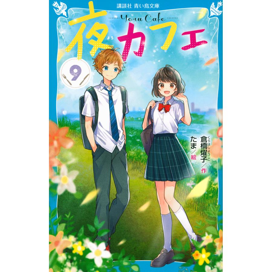 毎日クーポン有 夜カフェ ９ 倉橋燿子 たま Centrodenutricao Com