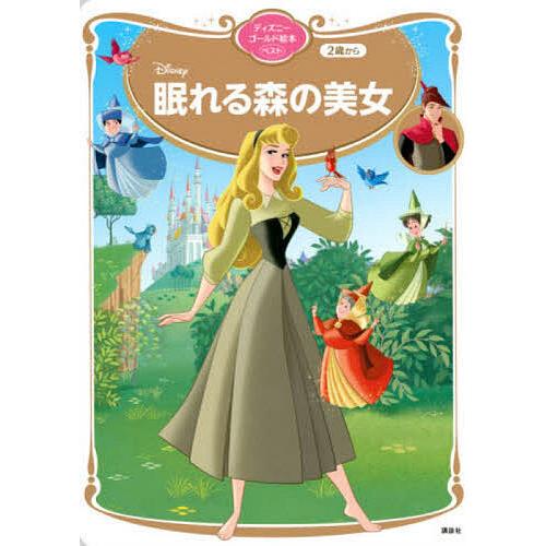 条件付 10 相当 Disney眠れる森の美女 2歳から 講談社 森はるな 条件はお店topで Bk Bookfan 送料無料店 通販 Yahoo ショッピング
