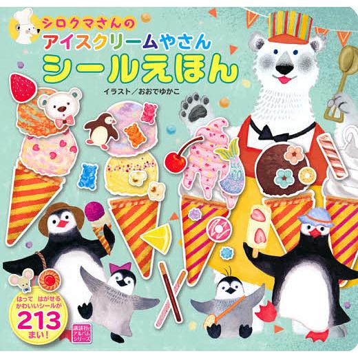 日曜はクーポン有 シロクマさんのアイスクリームやさんシールえほん おおでゆか