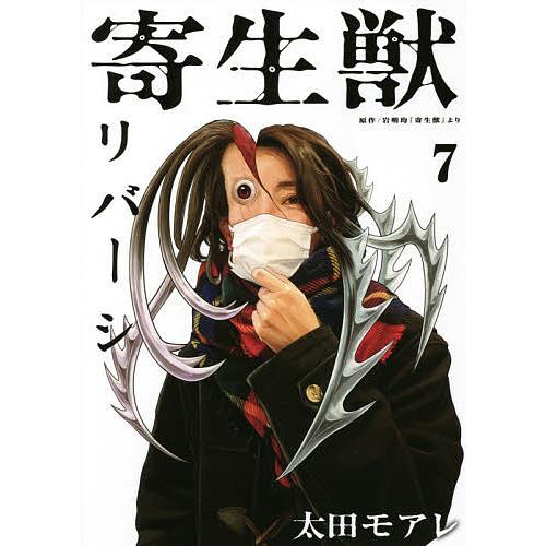 日曜はクーポン有 税込 寄生獣リバーシ ７ 岩明均 太田モアレ