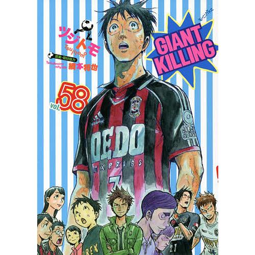 ギフト プレゼント ご褒美 毎日クーポン有 Giant Killing ツジトモ ５８ 綱本将也