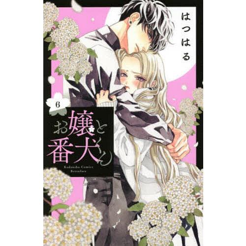 毎日クーポン有 お嬢と番犬くん ６ はつはる Segurosaurora Com