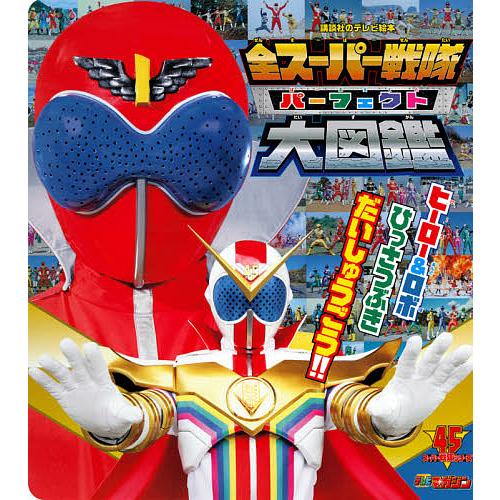 条件付 10 相当 全スーパー戦隊パーフェクト大図鑑 テレビマガジン 条件はお店topで Bk Bookfan 送料無料店 通販 Yahoo ショッピング