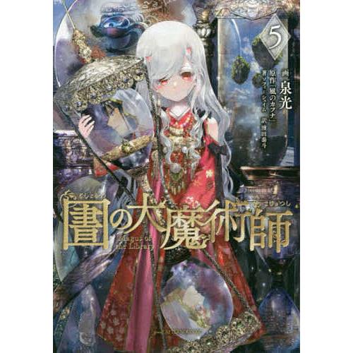 日曜はクーポン有 図書館の大魔術師 ５ 泉光 Saralinfrastructure Com