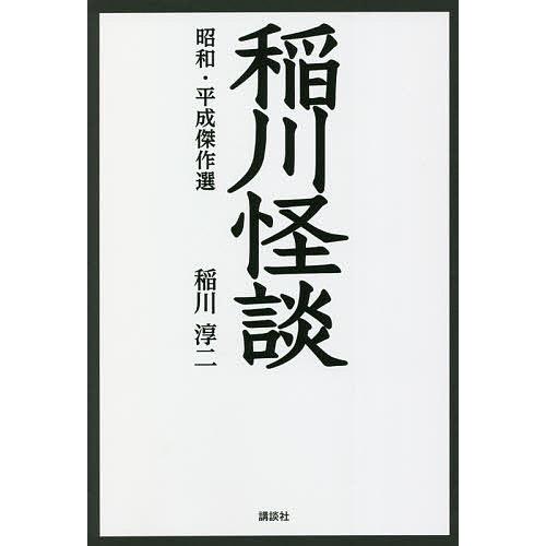 条件付 10 相当 稲川怪談 昭和 平成傑作選 稲川淳二 条件はお店topで Bk Bookfan 送料無料店 通販 Yahoo ショッピング