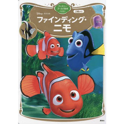 ご予約品 毎日クーポン有 Disney Pixarファインディング ニモ ２歳から 講談社 斎藤妙子