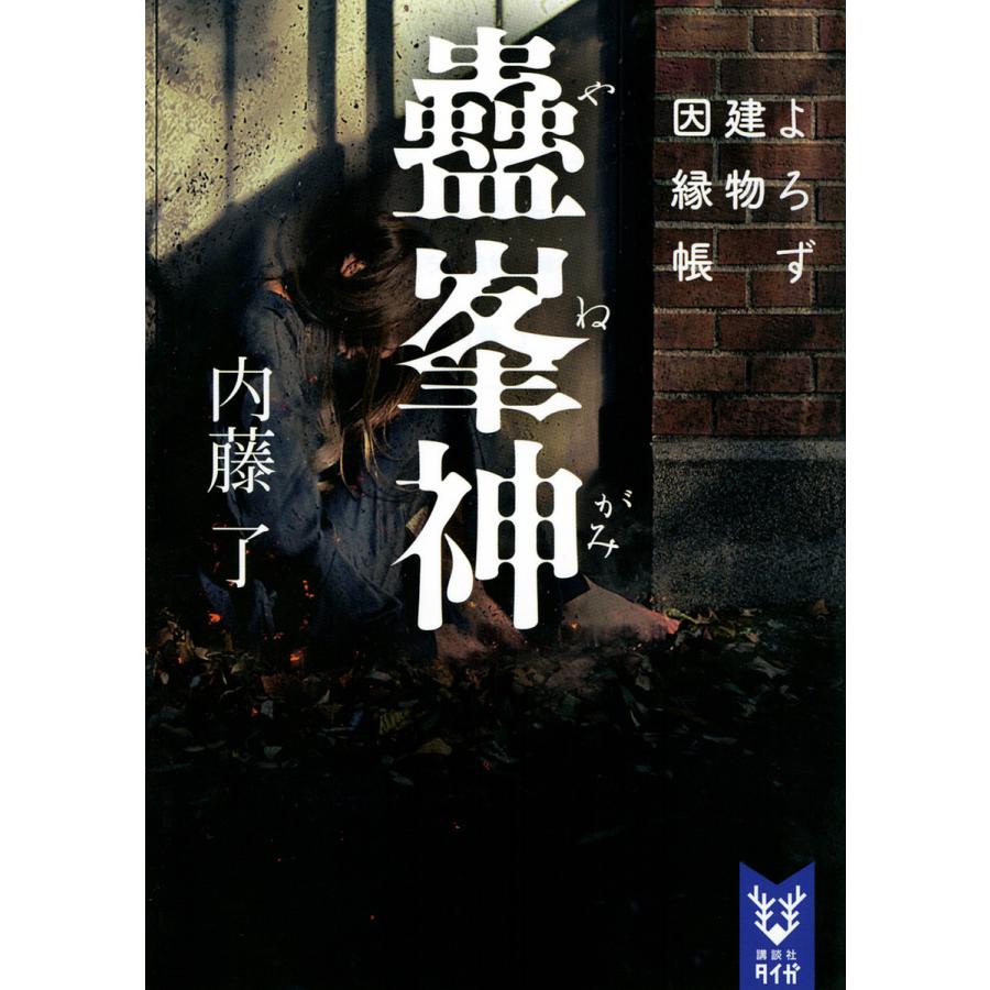 予約 蠱峯神 低価格化 よろず建物因縁帳 内藤了