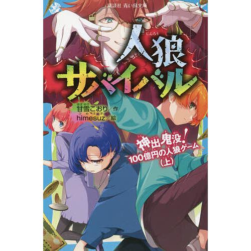 人狼サバイバル 〔7〕/甘雪こおり/himesuz : bookfan - 通販 - Yahoo