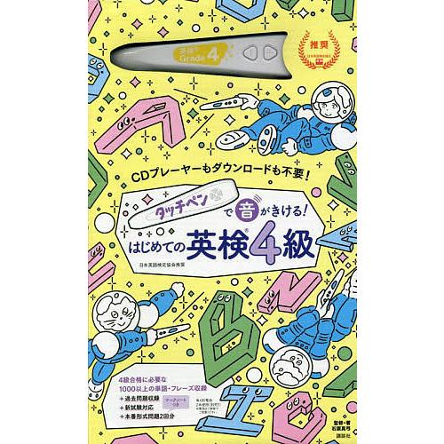 はじめての英検4級/石原真弓/子供/絵本 : bk-4065238366 : bookfan