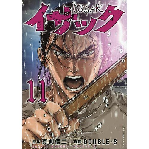 毎日クーポン有 イサック １１ 真刈信二 Double S Bookfan Paypayモール店 通販 Paypayモール