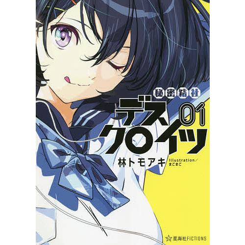 正規品 毎日クーポン有 秘密結社デスクロイツ １ 林トモアキ ブランド品