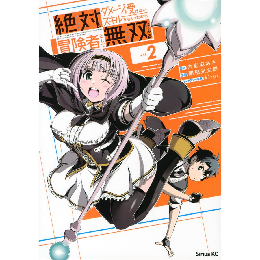 40 Offの激安セール 毎日クーポン有 絶対にダメージを受けないスキルをもらったので 冒険者として無双してみる Vol ２ 六志麻あさ 関根光太郎 信用