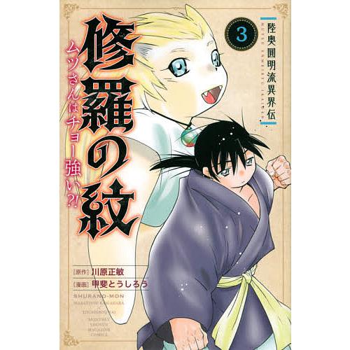 毎日クーポン有 陸奥圓明流異界伝修羅の紋 ムツさんはチョー強い 甲斐とうしろう ３ 超定番 川原正敏