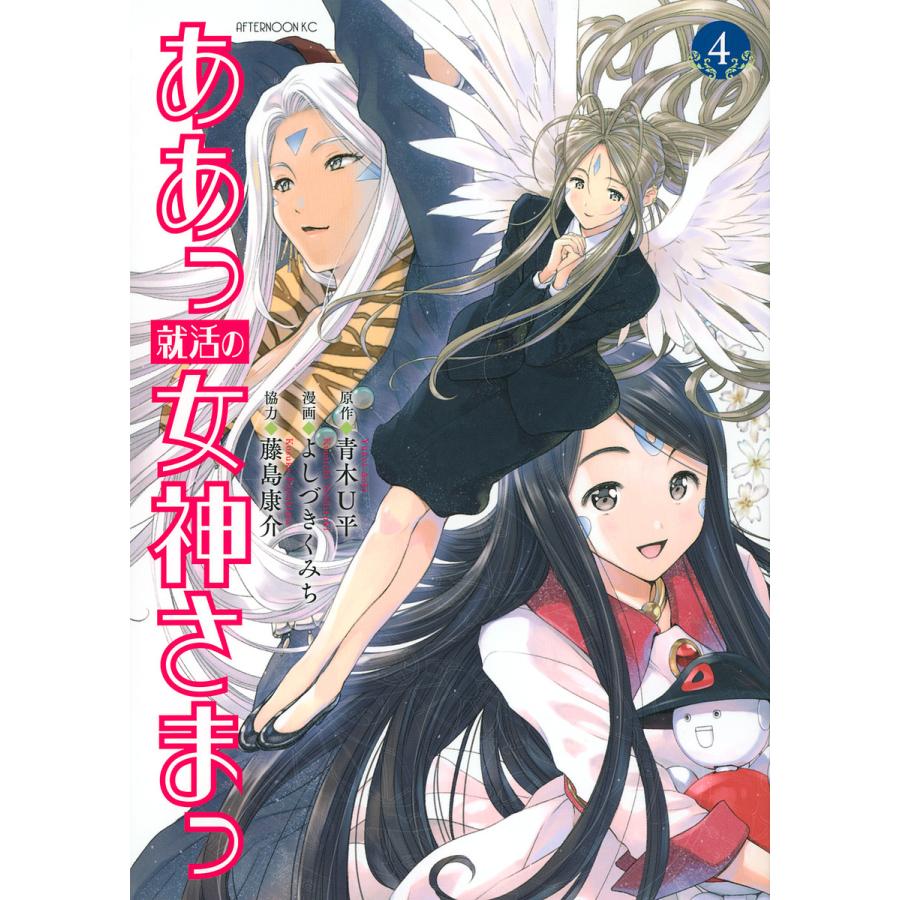 ああっ就活の女神さまっ 4 青木u平 よしづきくみち Bk Bookfan 送料無料店 通販 Yahoo ショッピング