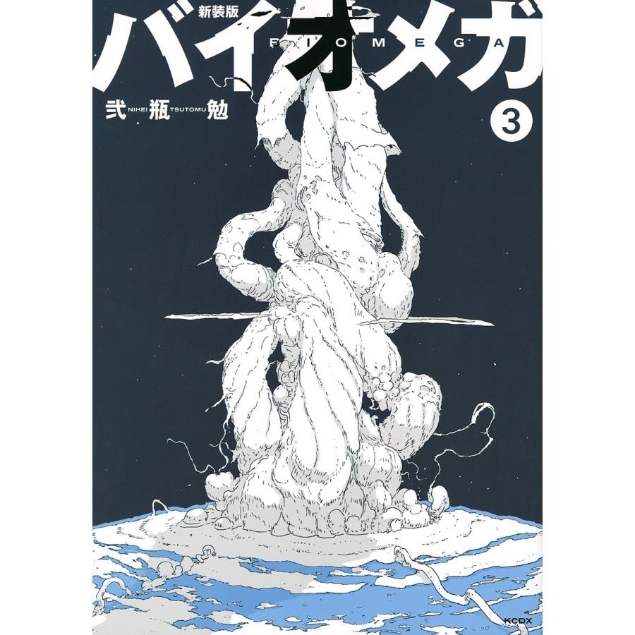 予約 新装版 バイオメガ ３ 弐瓶勉 Georgiaballauthor Com