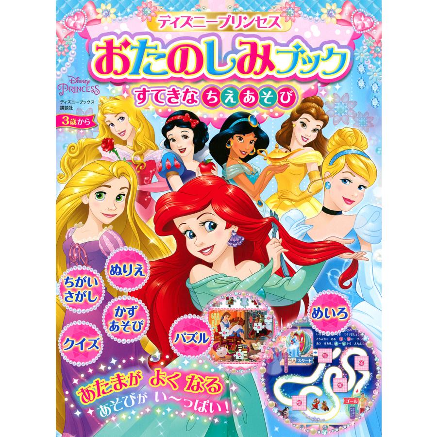 毎日クーポン有 ディズニープリンセスおたのしみブックすてきなちえあそび ３歳から 本 雑誌 コミック