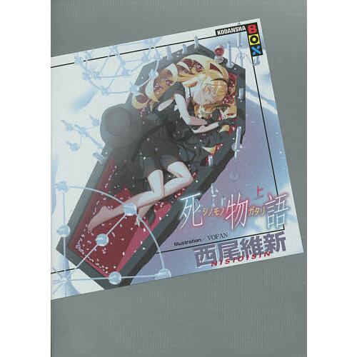 毎日クーポン有 死物語 シノモノガタリ 上 西尾維新 Smilesquadhouston Com