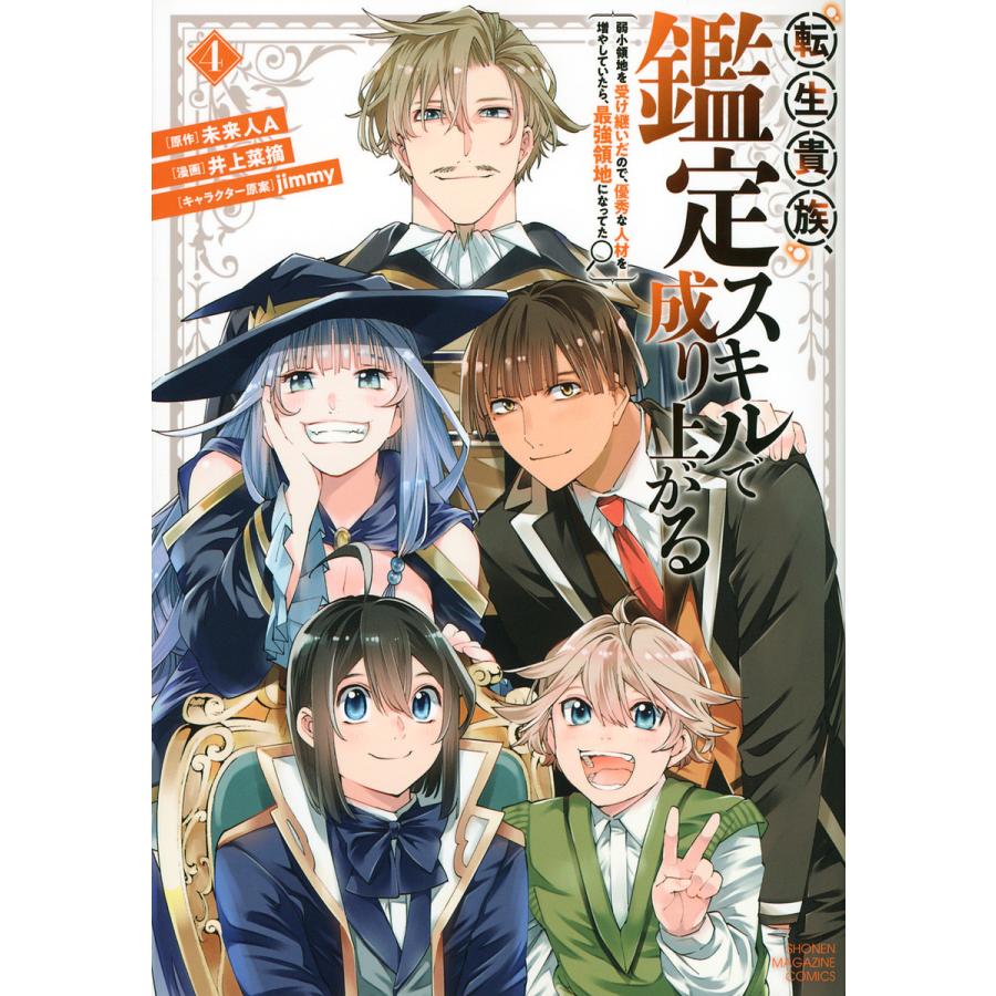 激安格安割引情報満載 毎日クーポン有 転生貴族 鑑定スキルで成り上がる 弱小領地を受け継いだので 優秀な人材を増やしていたら 最強領地になってた ４ 未来人a 井上菜摘 最安値に挑戦