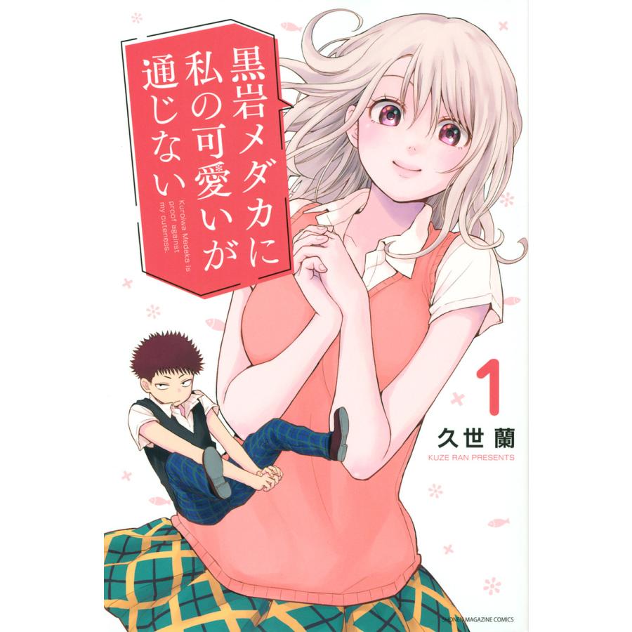 条件付 10 相当 黒岩メダカに私の可愛いが通じない １ 久世蘭 条件はお店topで Bookfan Paypayモール店 通販 Paypayモール