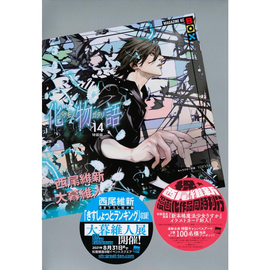 化物語 14 特装版/大暮維人/西尾維新 : bk-406524501x : bookfan 