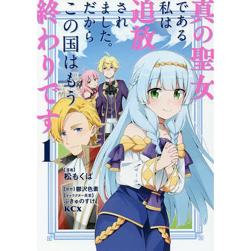 条件付 10 相当 真の聖女である私は追放されました だからこの国はもう終わりです 1 松もくば 鬱沢色素 条件はお店topで Bk Bookfan 送料無料店 通販 Yahoo ショッピング