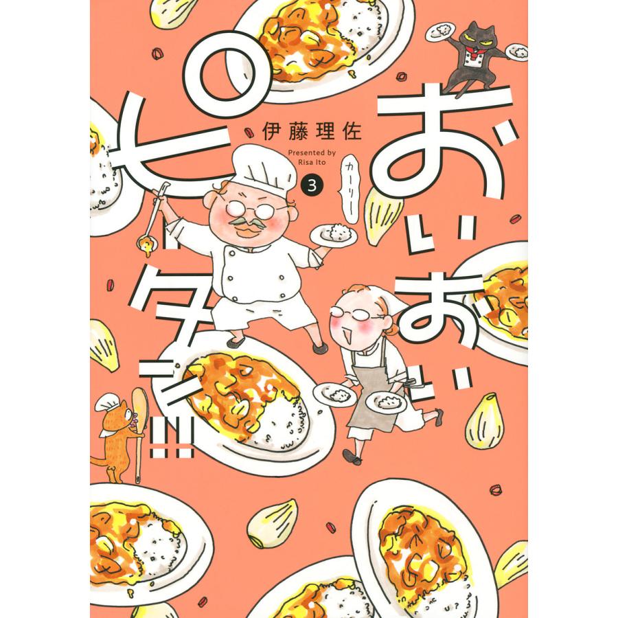 祝開店大放出セール開催中 予約 おいおいピータン ３ 伊藤理佐