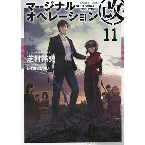 条件付 最大15 相当 マージナル オペレーション改 １１ 芝村裕吏 条件はお店topで Bookfan Paypayモール店 通販 Paypayモール